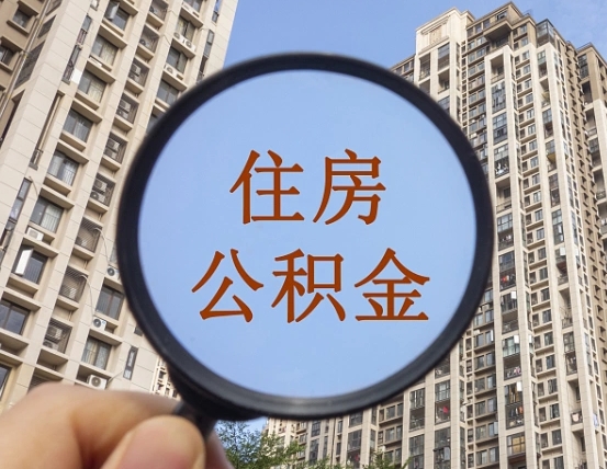 大庆住房公积金为什么封存（公积金为啥是封存）